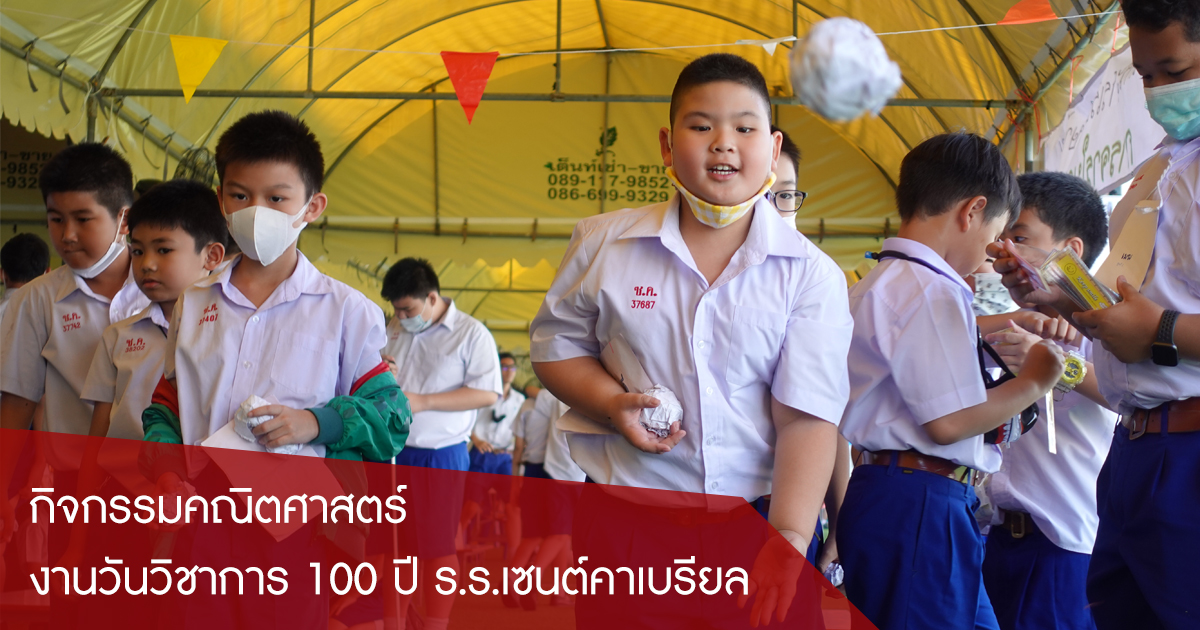 กิจกรรมคณิตศาสตร์ งานวันวิชาการ 100 ปี เซนต์คาเบรียล